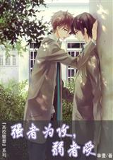 强者为攻,弱者受+正者为攻,副者受 强者为攻,弱者受+正者为攻,副者受