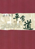 平常道封面