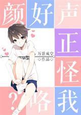 颜好声正怪我咯? 颜好声正怪我咯?