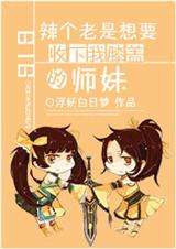 818辣个老是想要收下我膝盖的师妹封面