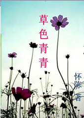 草色青青 草色青青