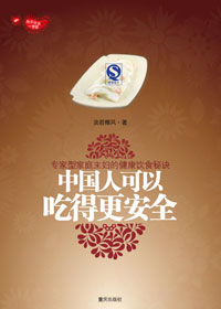 中国人可以吃得更安全 中国人可以吃得更安全