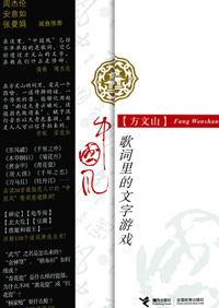 中国风·歌词里的文字游戏封面
