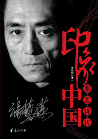 印象中国:张艺谋传 印象中国:张艺谋传