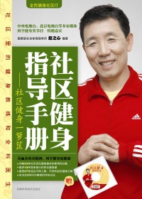 社区健身指导手册封面