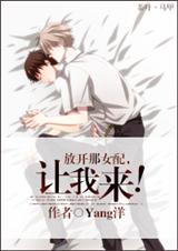放开那女配,让我来! 放开那女配,让我来!
