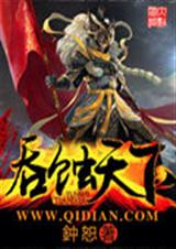 吞蚀天下 吞蚀天下