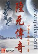 魔武风云之陆元传奇 魔武风云之陆元传奇