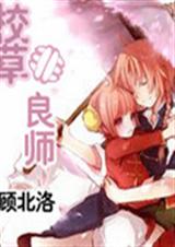 校草非良师 校草非良师