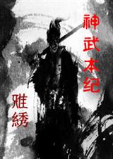 神武本纪 神武本纪