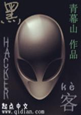黑客 黑客