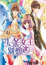 王者归来:头条女王别封面