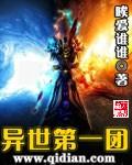 异世第一团 异世第一团
