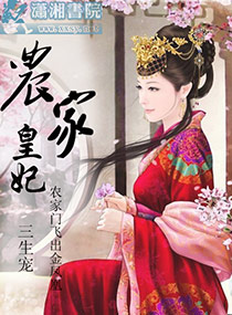农家皇妃 农家皇妃