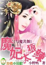 与魔共舞:魔妃太狠辣 与魔共舞:魔妃太狠辣