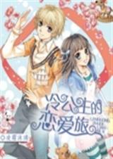 冷公主的恋爱旅 冷公主的恋爱旅