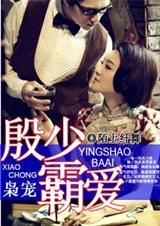 枭宠之殷少霸爱 枭宠之殷少霸爱