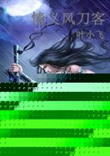 情义风刀客 情义风刀客