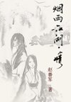 烟雨江湖·情(Ⅱ)封面