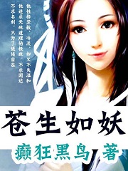苍生如妖 苍生如妖