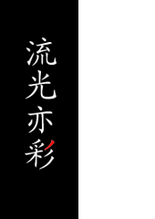 流光亦彩封面