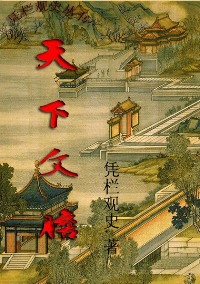 天下文胆封面