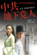 中共地下党人封面