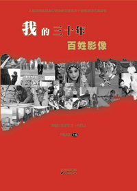 我的三十年·百姓影像封面