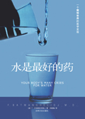 水是最好的药封面