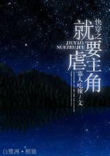 快穿之就要虐主角封面