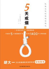 教你轻松击退烟瘾:5天戒烟封面