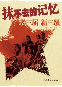 抹不去的记忆:老三届新三级封面