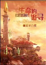 迷途者之生命的追寻(GL)封面