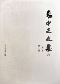 看人说人:易中天文集 第八卷·品人录 看人说人:易中天文集 第八卷·品人录