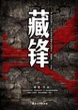 藏锋 胡坚 TXT 藏锋 胡坚 TXT