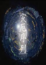 灾厄序列 灾厄序列