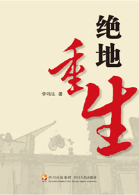 李鸣生五访汶川纪实录:绝地重生 李鸣生五访汶川纪实录:绝地重生