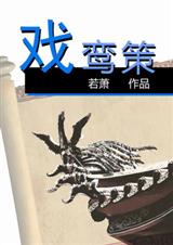 戏鸾策 戏鸾策