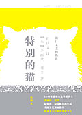 特别的猫封面
