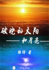 破晓的太阳和月亮 破晓的太阳和月亮
