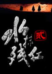 ��ս����:ˮĨ�к�2