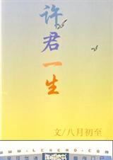 许君一生 许君一生