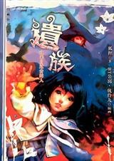 遗族之来自过去的人 遗族之来自过去的人