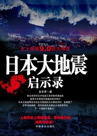 3·11日本特大地震海啸反思:日本大地震启示录封面