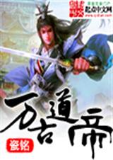 万古道帝 万古道帝