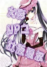 火影之女版夏尔封面