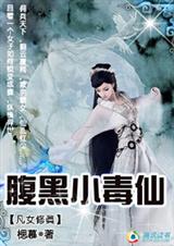 凡女修真:腹黑芯仙 楒慕封面