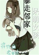 暴走邻家之呆萌女孩封面