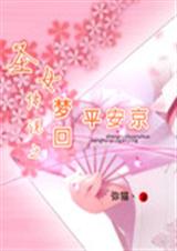 圣女传说之梦回平安京 圣女传说之梦回平安京