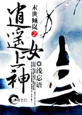 末世倾岚之逍遥女上 末世倾岚之逍遥女上